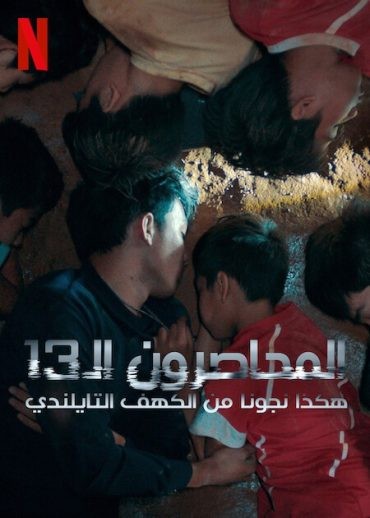  مشاهدة فيلم The Trapped 13: How We Survived The Thai Cave 2022 مترجم