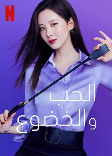  مشاهدة فيلم Love and Leashes 2022 مترجم