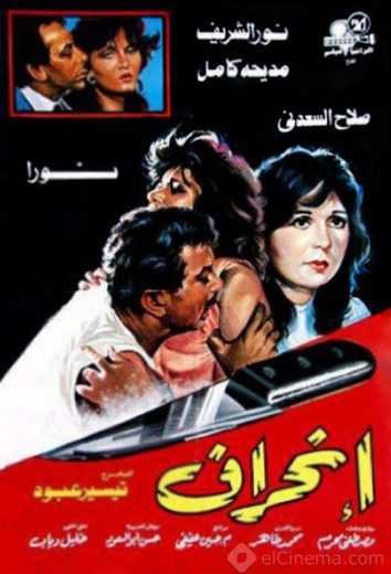  مشاهدة فيلم انحراف