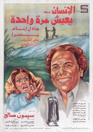  مشاهدة فيلم الإنسان يعيش مرة واحدة