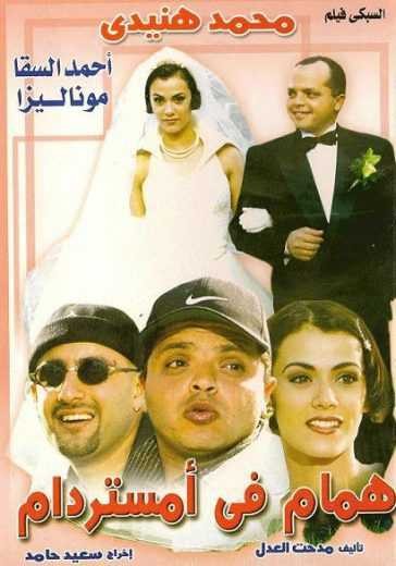  مشاهدة فيلم همام في أمستردام