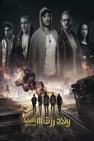 ولاد رزق 3 : القاضية النسخه الاصلية  مشاهدة فيلم