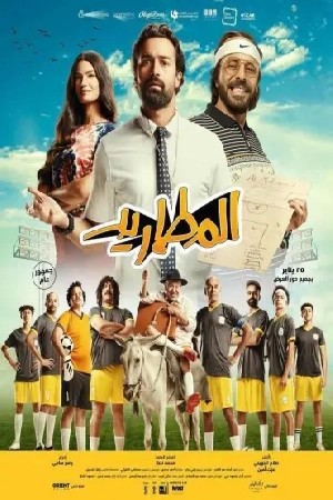 المطاريد  مشاهدة فيلم