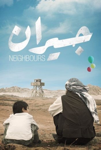  مشاهدة فيلم جيران 2023