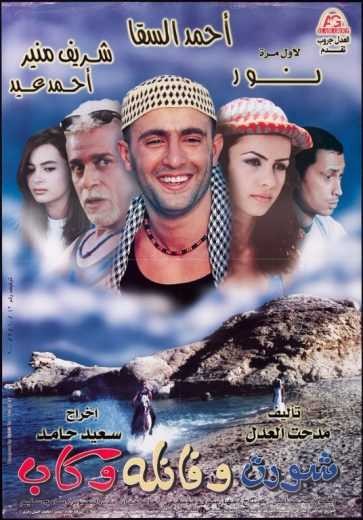  مشاهدة فيلم شورت وفانلة وكاب