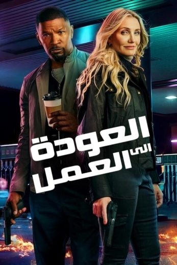  مشاهدة فيلم Back in Action 2025 مترجم