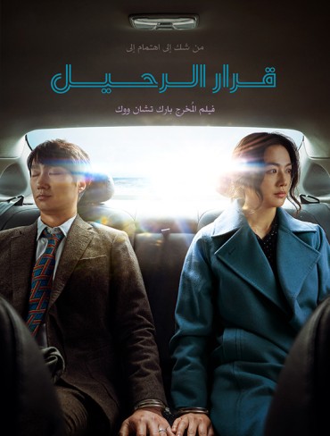  مشاهدة فيلم Decision to Leave 2022 مترجم