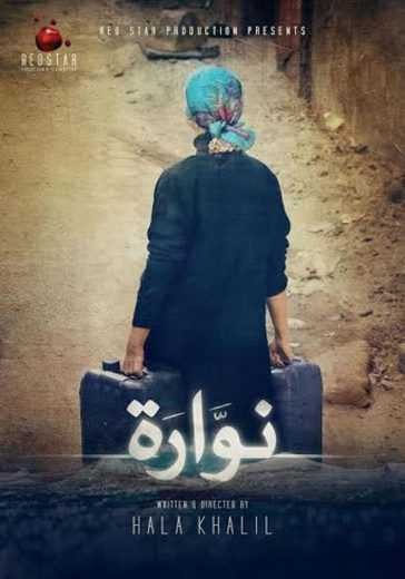  مشاهدة فيلم نوارة