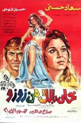 مشاهدة فيلم خلي بالك من زوزو