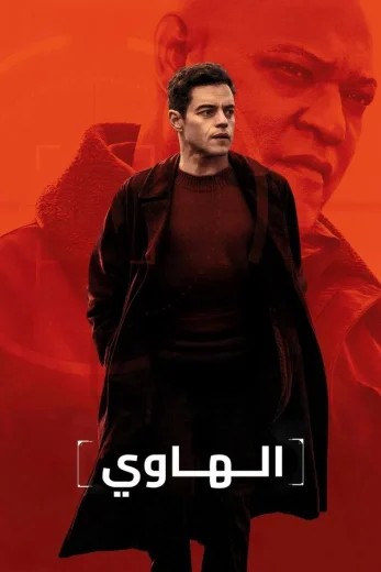 مشاهدة فيلم The Amateur 2025 مدبلج مشاهدة فيلم The Amateur 2025 مدبلج