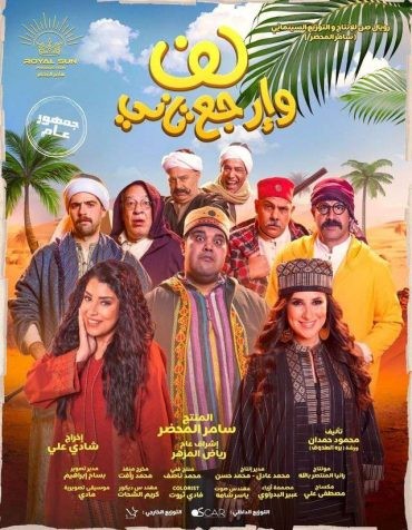 مشاهدة فيلم لف وارجع تاني 2023 مشاهدة فيلم لف وارجع تاني 2023