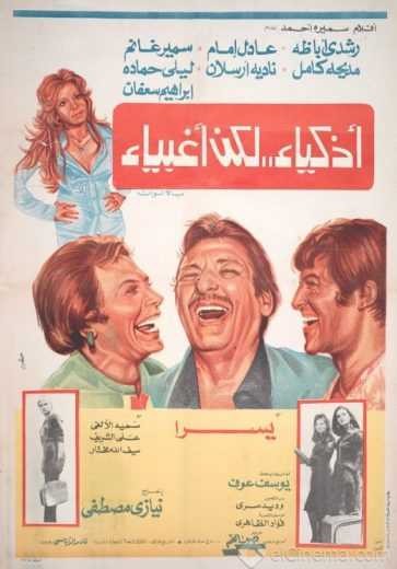  مشاهدة فيلم أذكياء لكن أغبياء