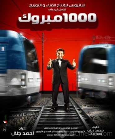  مشاهدة فيلم ألف مبروك