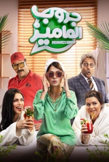  مشاهدة فيلم جروب الماميز 2023