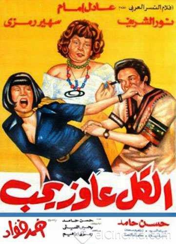  مشاهدة فيلم الكل عاوز يحب