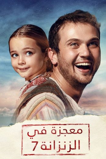  مشاهدة فيلم معجزة في الزنزانة 7 مدبلج