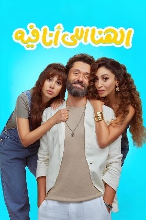 الهنا اللي أنا فيه  مشاهدة فيلم
