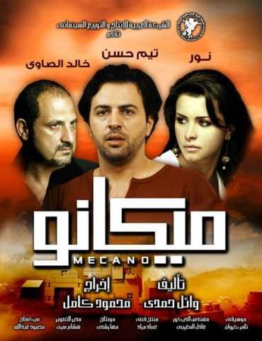  مشاهدة فيلم ميكانو