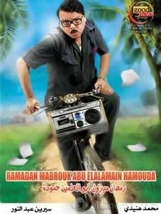  مشاهدة فيلم رمضان مبروك أبو العلمين حمودة