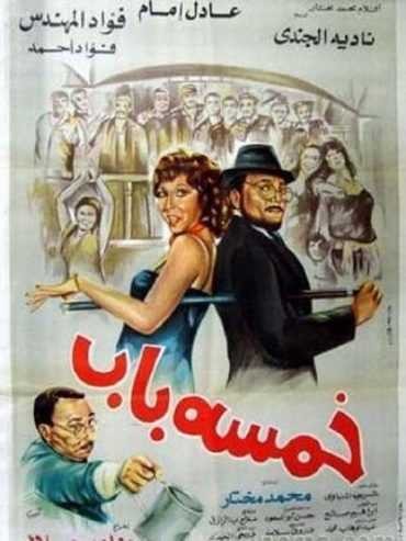 مشاهدة فيلم خمسة باب