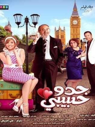  مشاهدة فيلم جدو حبيبي