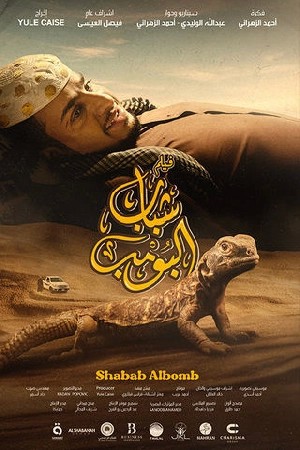 شباب البومب  مشاهدة فيلم