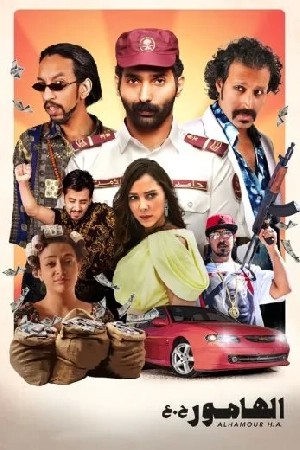 الهامور ح.ع  مشاهدة فيلم