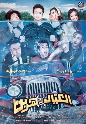 مشاهدة فيلم العيال هربت