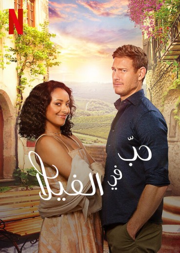  مشاهدة فيلم Love in the Villa 2022 مترجم