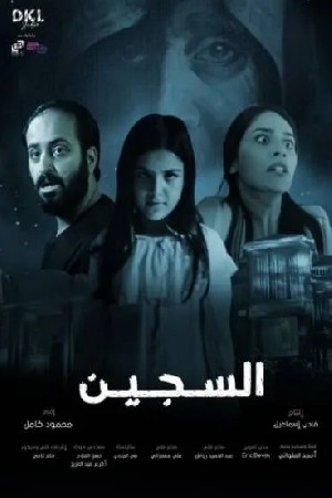 السجين  مشاهدة فيلم