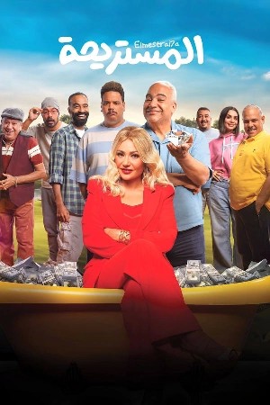 المستريحة  مشاهدة فيلم