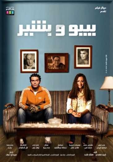  مشاهدة فيلم بيبو وبشير