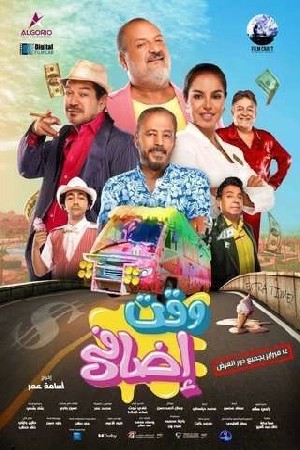 وقت إضافي  مشاهدة فيلم