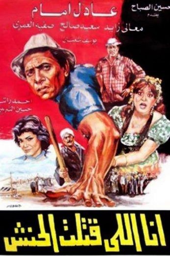  مشاهدة فيلم انا اللي قتلت الحنش
