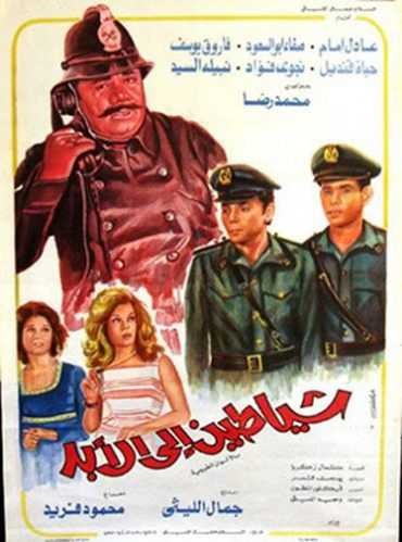  مشاهدة فيلم شياطين إلى الأبد