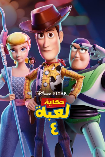 مشاهدة مشاهدة فيلم Toy Story 4 مدبلج اون لاين – ايجي بست