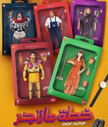 مشاهدة فيلم خطة مازنجر 2022