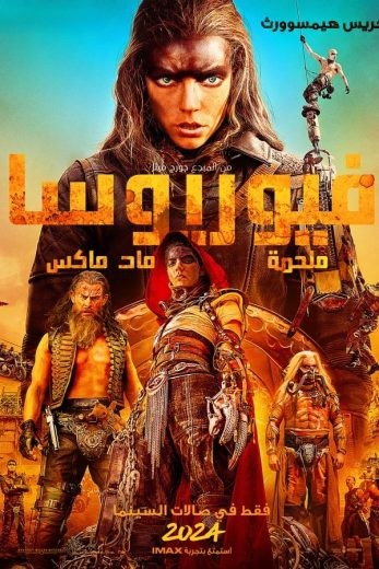  مشاهدة فيلم Furiosa: A Mad Max Saga 2024 مدبلج