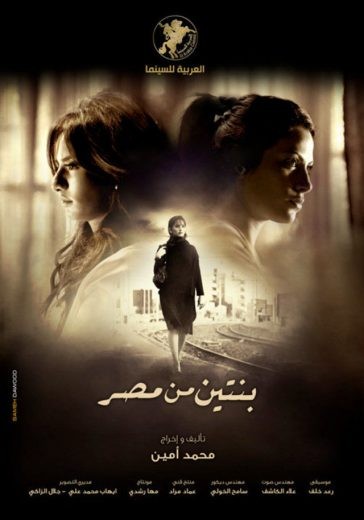  مشاهدة فيلم بنتين من مصر