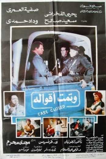  مشاهدة فيلم وتمت أقواله
