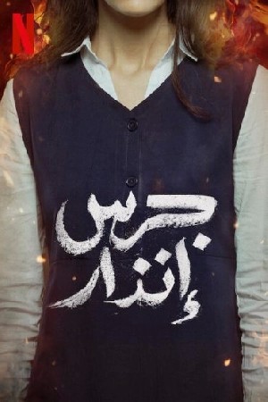 جرس إنذار  مشاهدة فيلم