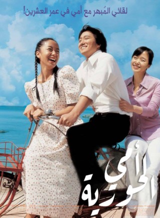 فيلم My Mother, the Mermaid 2004 مترجم