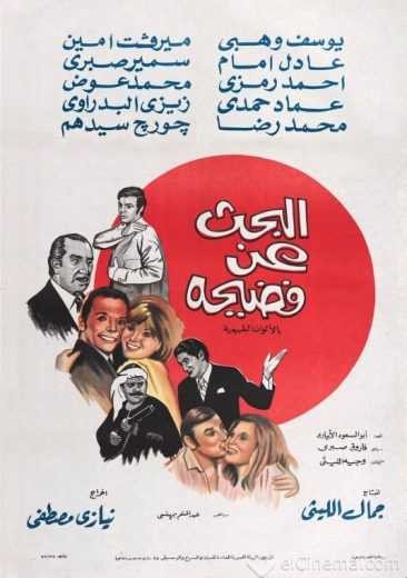 مشاهدة فيلم البحث عن فضيحة