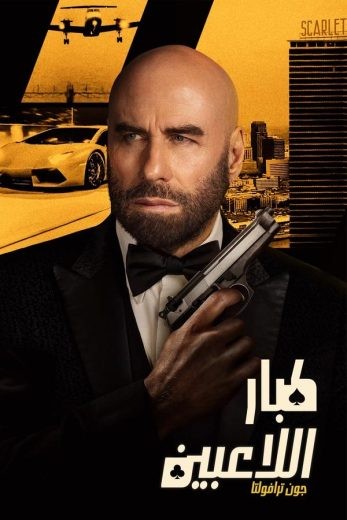  مشاهدة فيلم High Rollers 2025 مدبلج