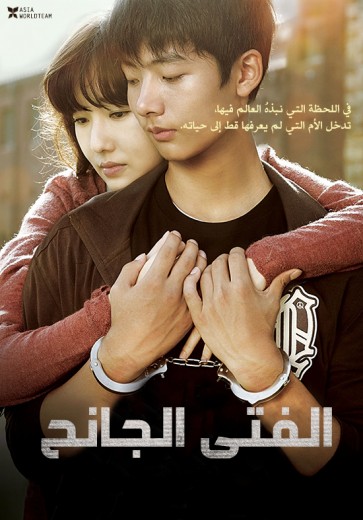  مشاهدة فيلم Juvenile Offender 2012 مترجم