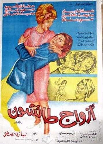  مشاهدة فيلم أزواج طائشون