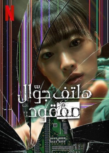  مشاهدة فيلم Unlocked 2023 مترجم