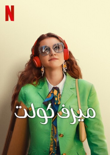  مشاهدة فيلم You Do You 2023 مدبلج
