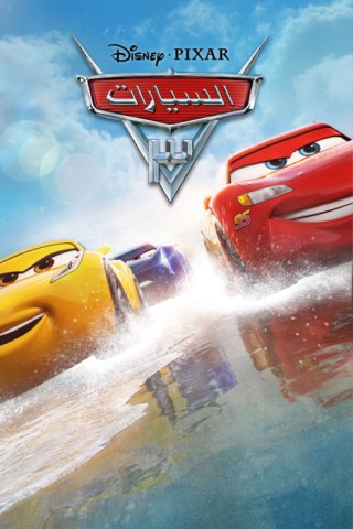 فيلم Cars 3 2017 مدبلج