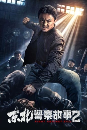  مشاهدة فيلم Fight Against Evil 2 2023 مترجم